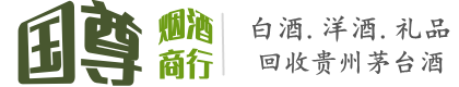 曲靖国尊烟酒商行