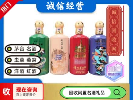 曲靖回收茅台酒四国系列
